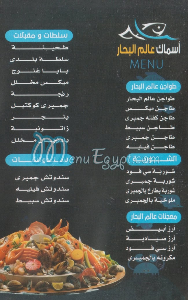 3alam El Behar menu