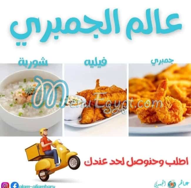 عالم الجمبري مصر منيو بالعربى