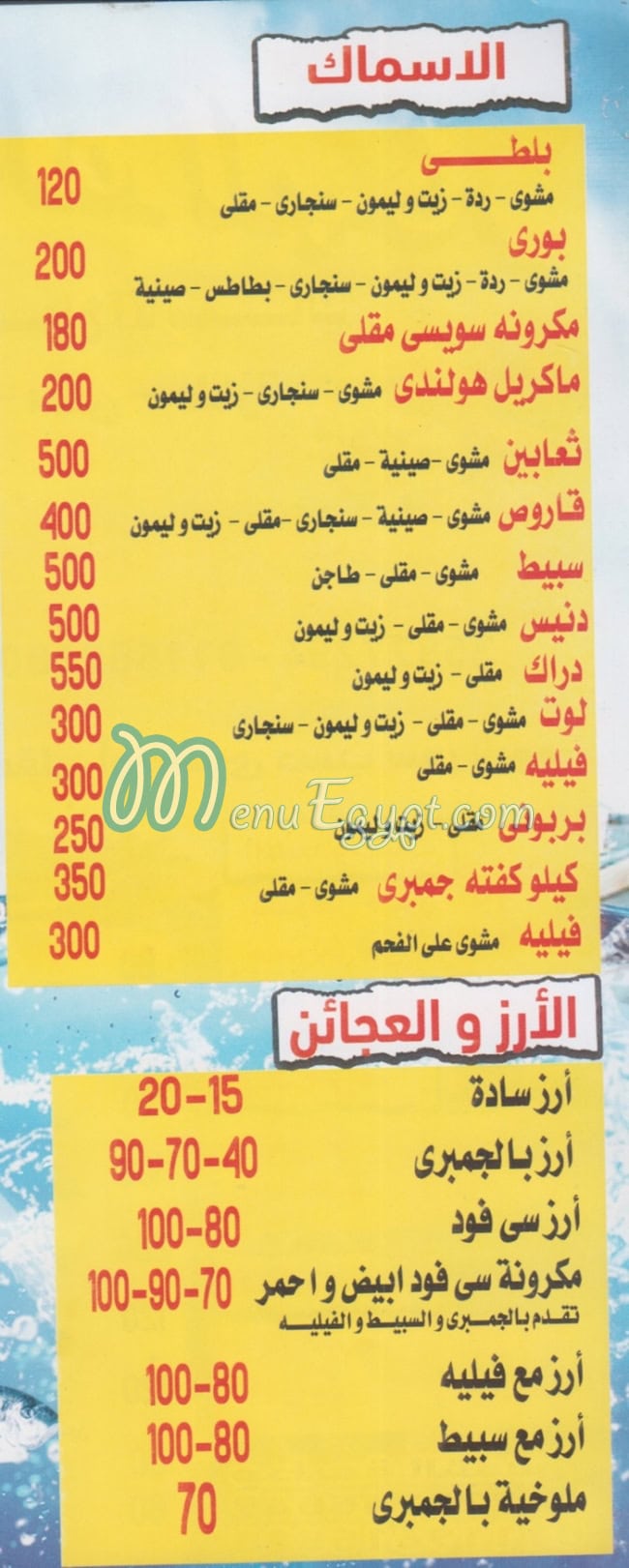 3alm El Behar  Fesal menu Egypt