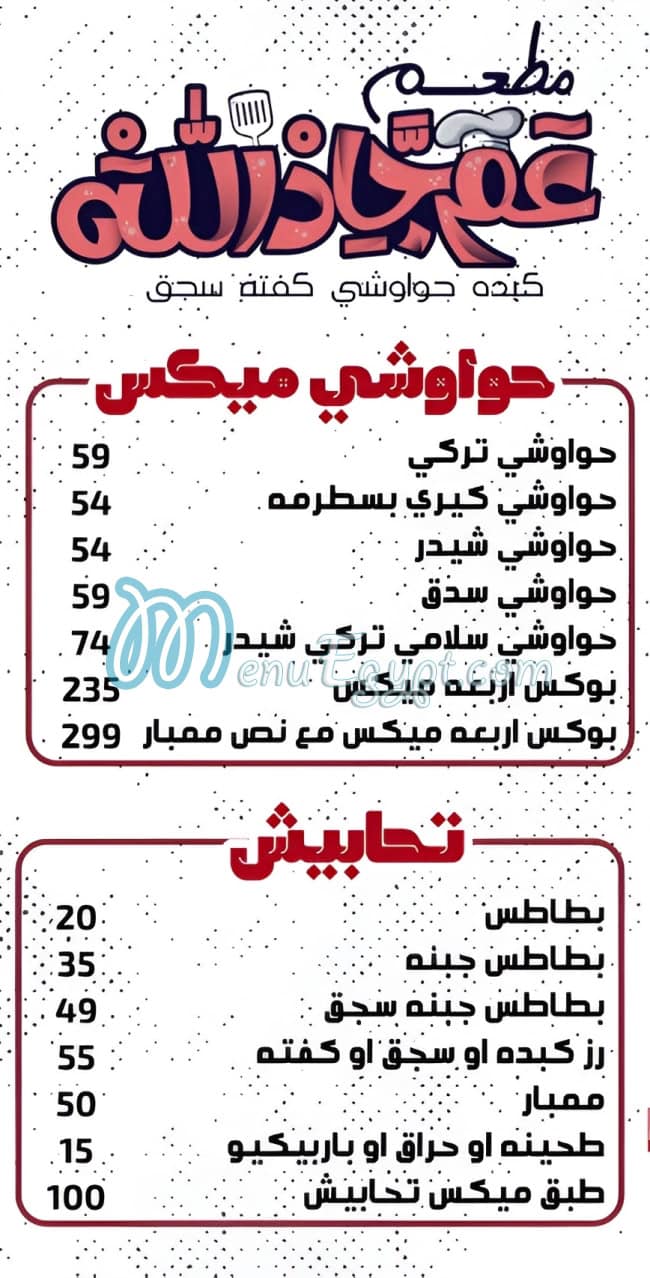 منيو عم جاد الله مصر