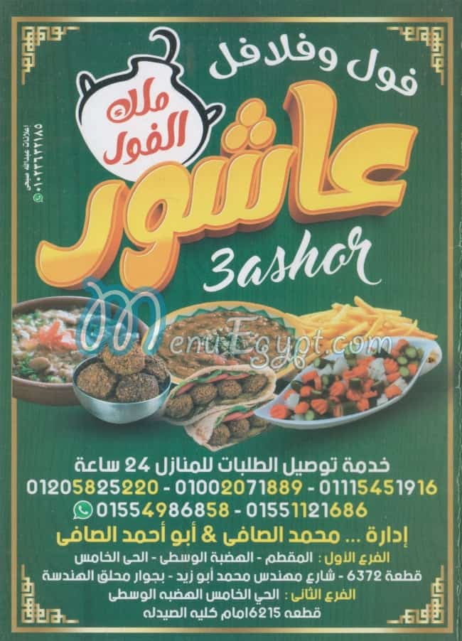 3ashour Malk El Foul menu