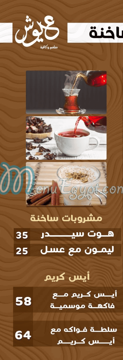 عيوش مصر منيو بالعربى