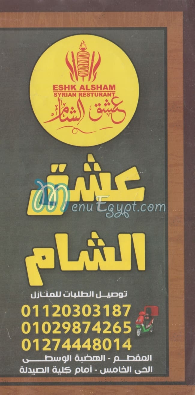 3eshq El Sham menu