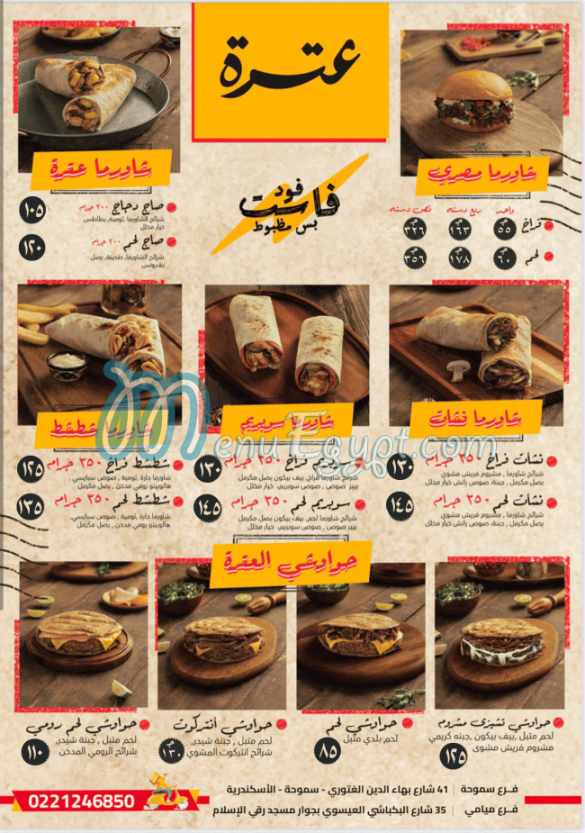 منيو عترة
