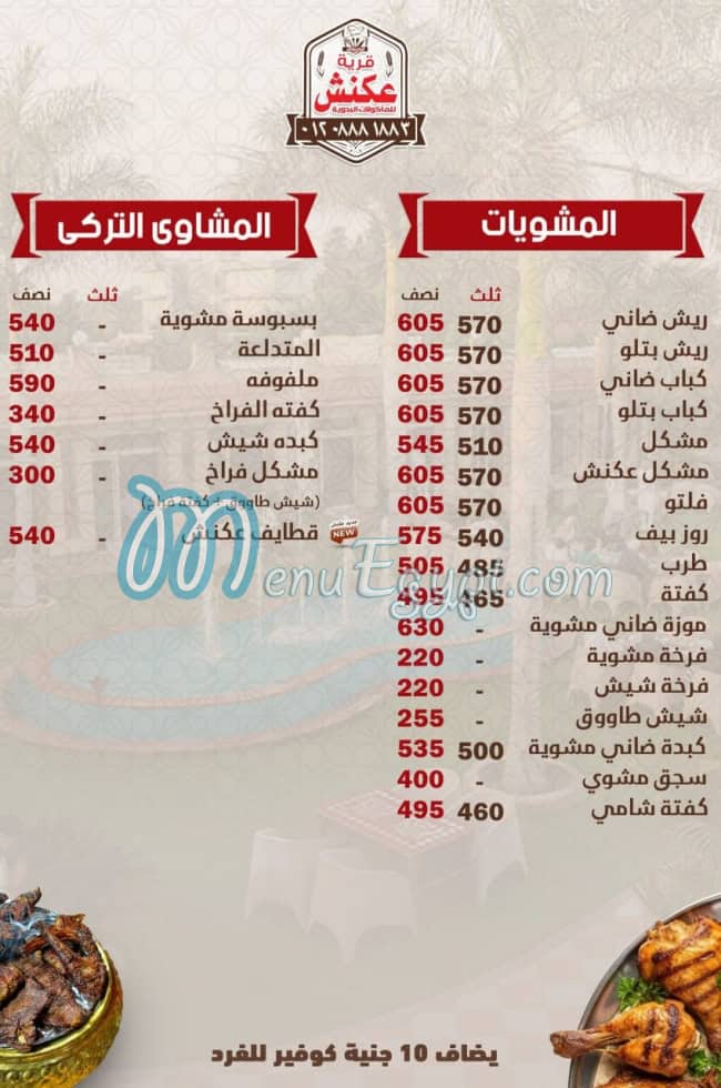 مطعم قرية عكنش مصر