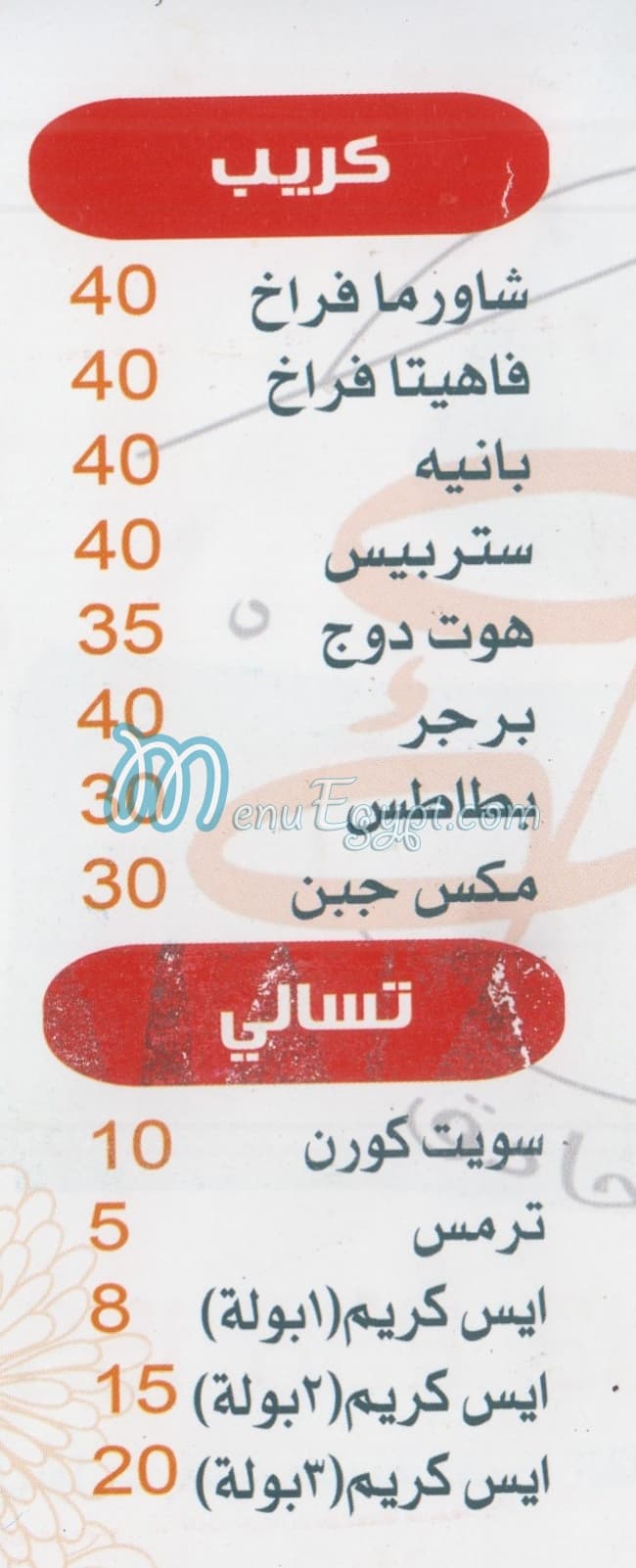 3la Mazagk menu Egypt