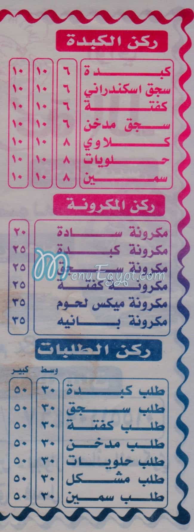 منيو على بركة الله مصر