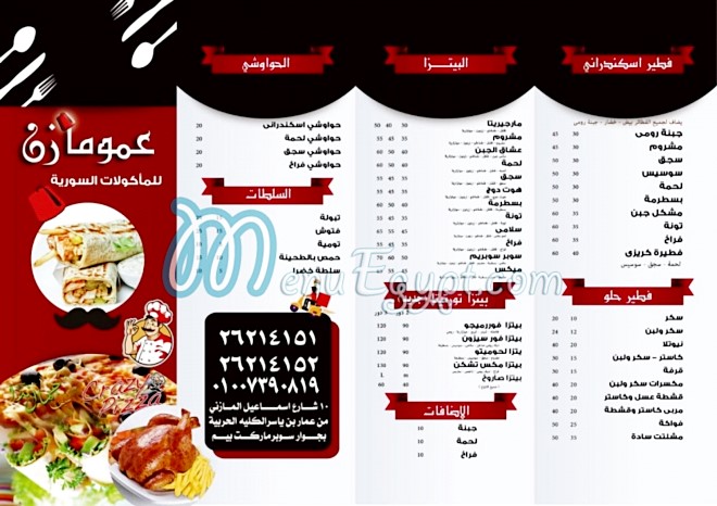 منيو عمو مازن للمأكولات السورية مصر