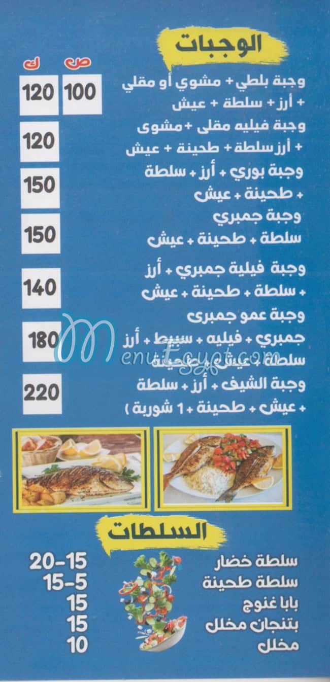 منيو عمو جمبري اكتوبر مصر