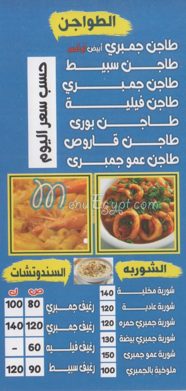مطعم عمو جمبري اكتوبر مصر