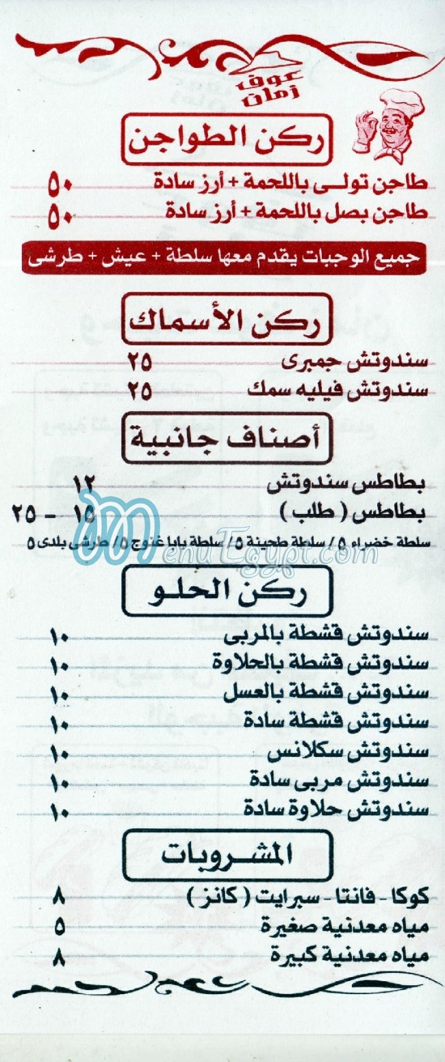 3ouf Zamzn menu