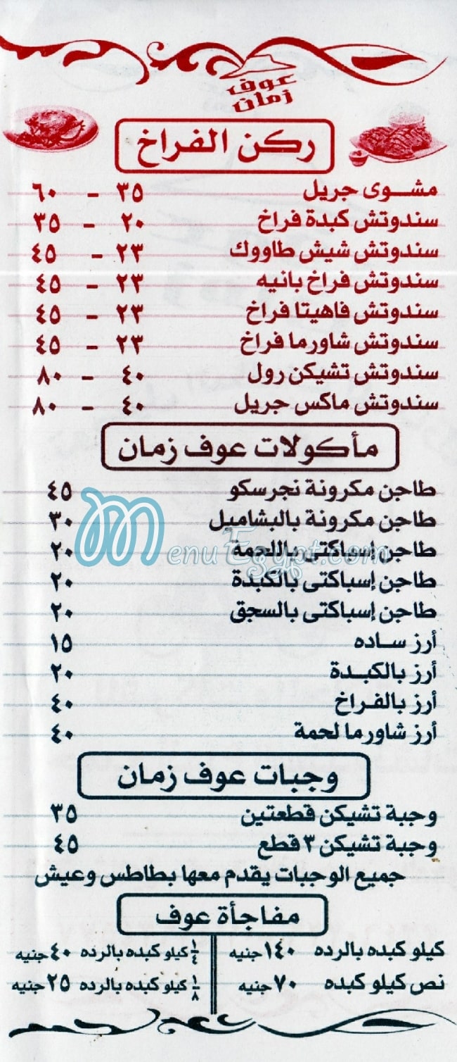 3ouf Zamzn menu Egypt