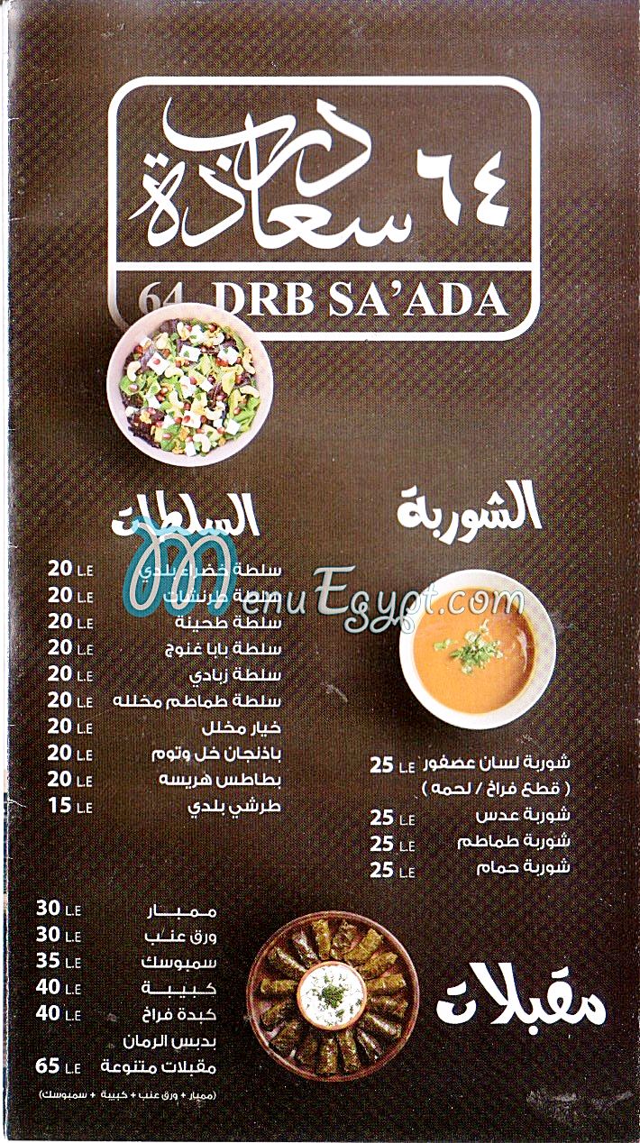 مطعم 64 درب سعادة مصر