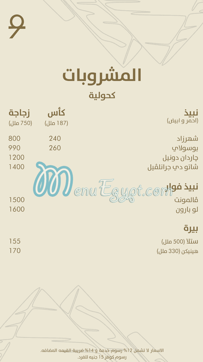 أسعار 9 بيراميدز لاونج مصر