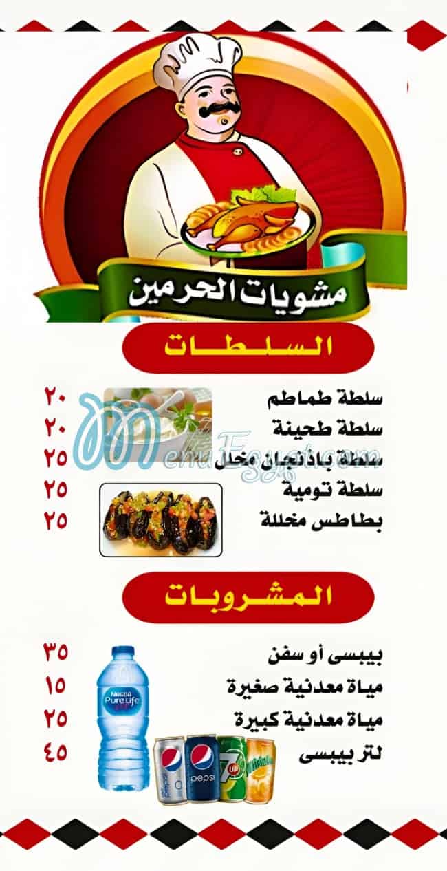 مطعم مشويات الحرمين مصر الخط الساخن
