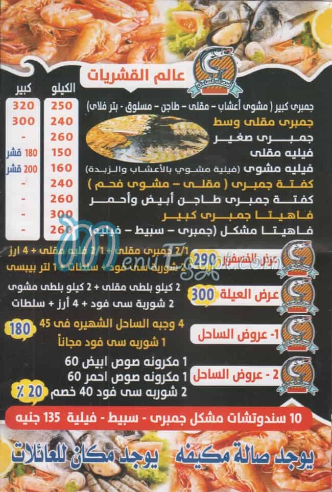 ASMAK EL SAHEL menu Egypt
