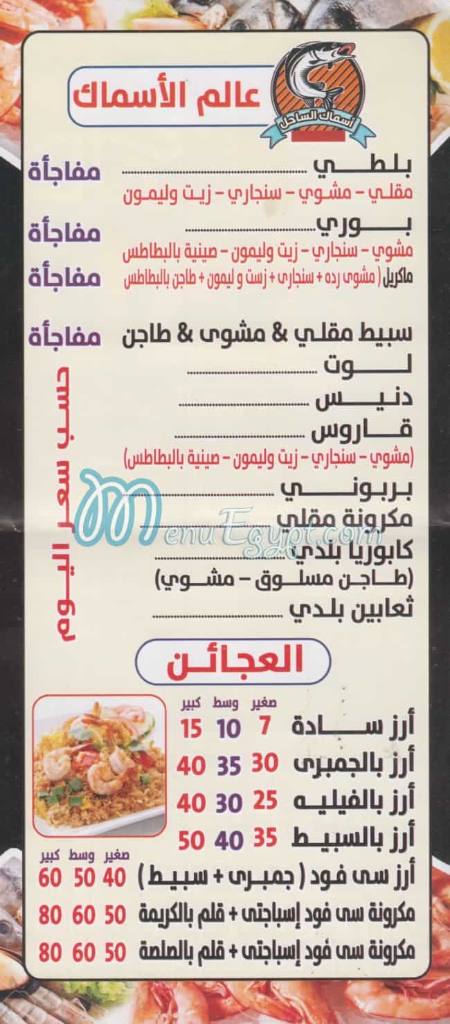 ASMAK EL SAHEL delivery menu