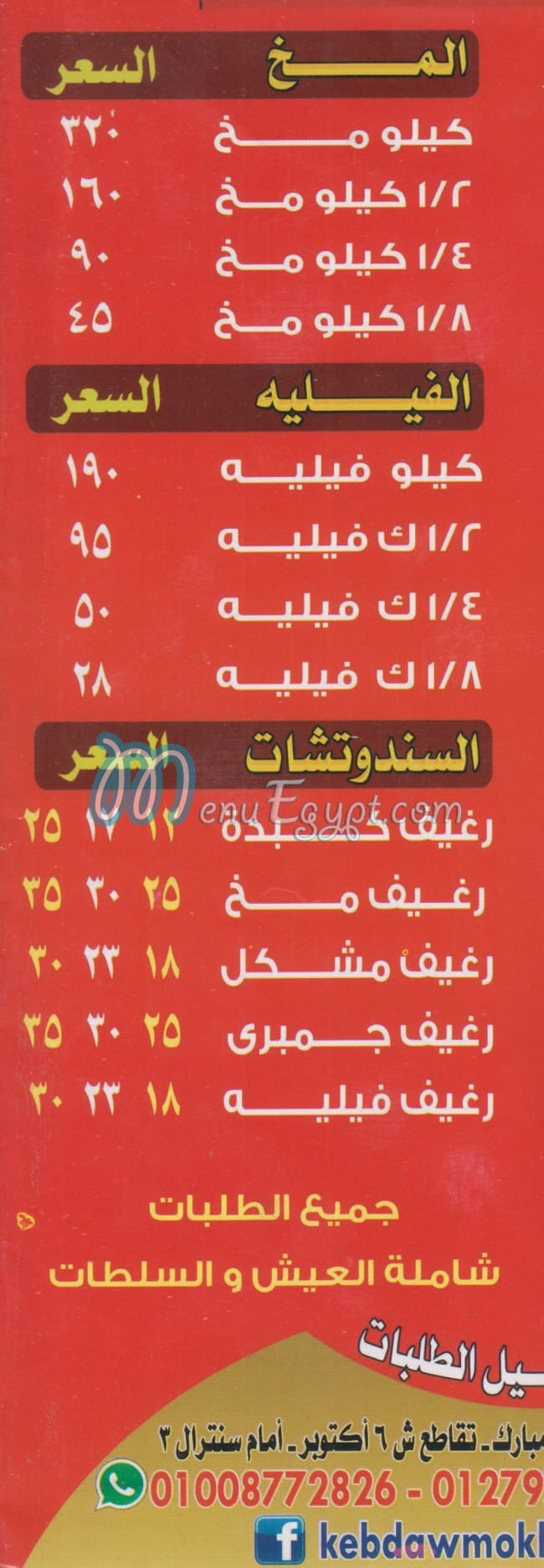 Abo HAMZA EL Shrqawy menu Egypt