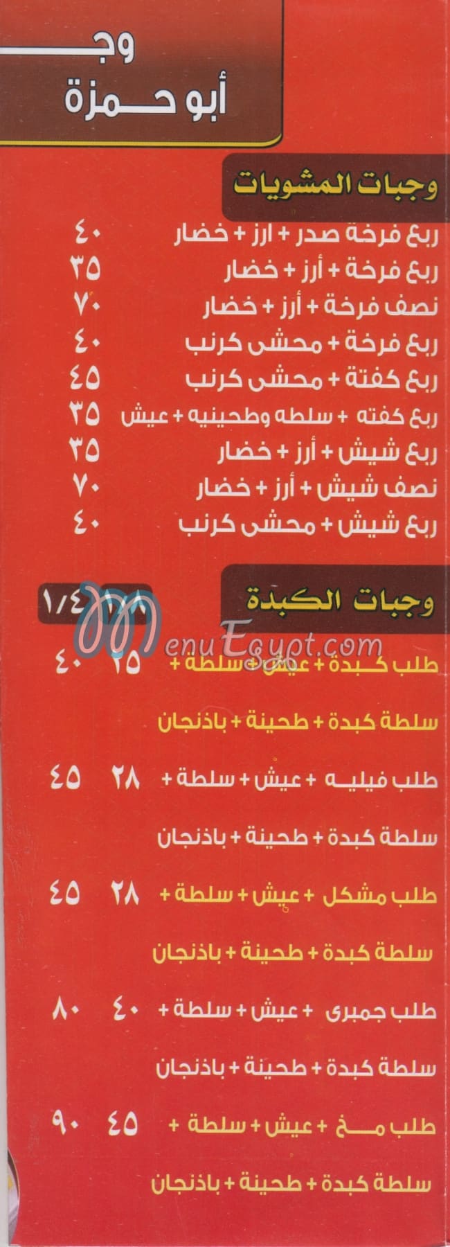 Abo HAMZA EL Shrqawy delivery menu