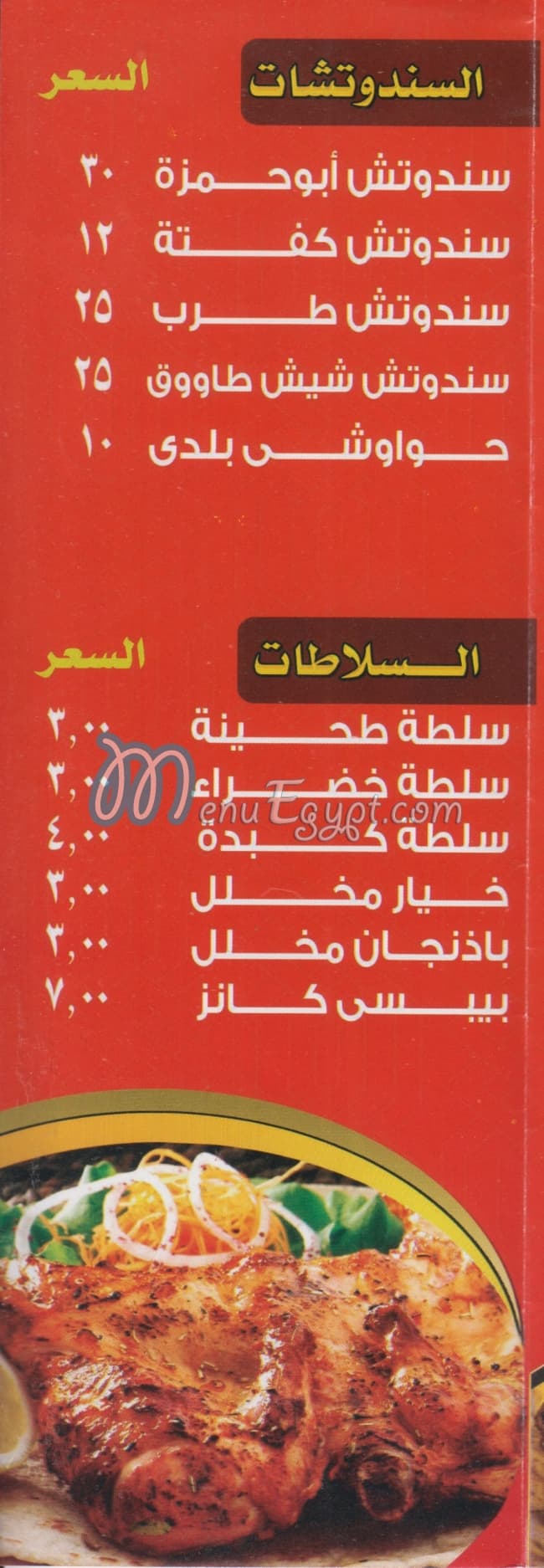 Abo HAMZA EL Shrqawy menu prices