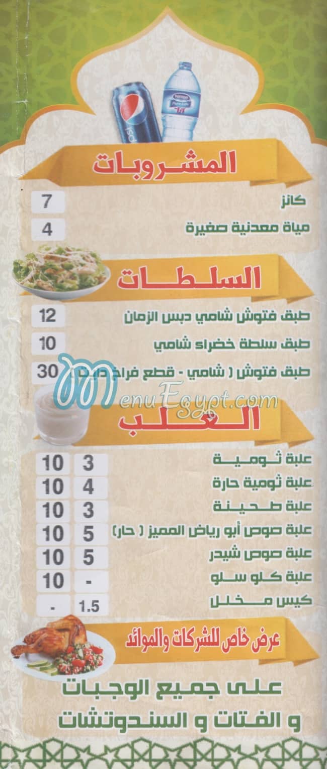 Abo Ryad El Sori menu