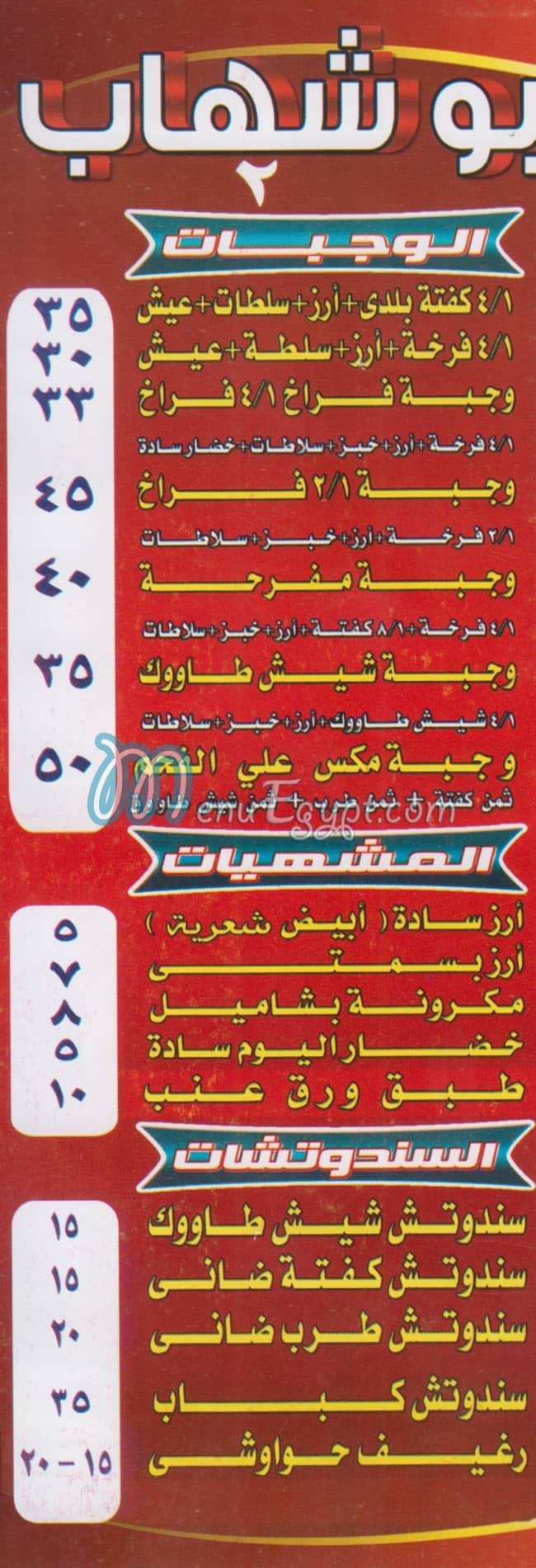 Abo Shehab EL Kababgy menu