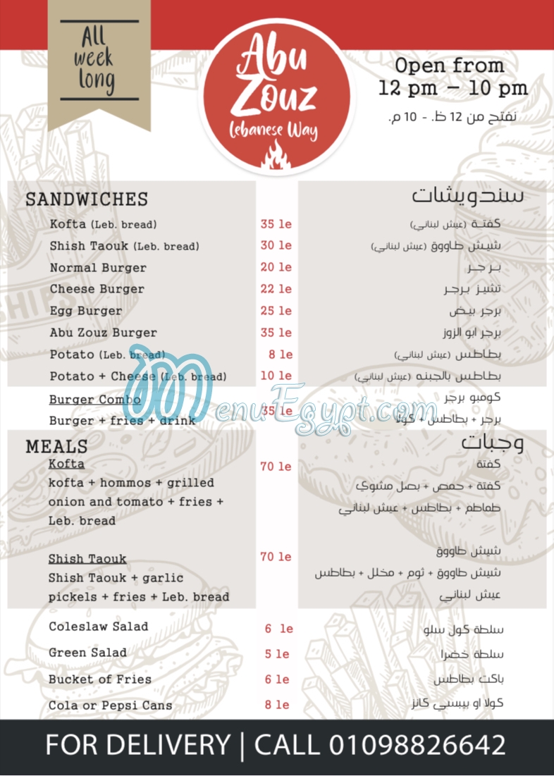 منيو ابو الزوز للمأكولات اللبنانيه