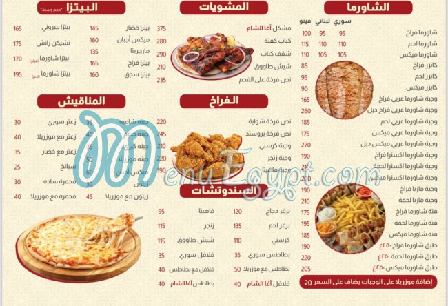 منيو آغا الشام
