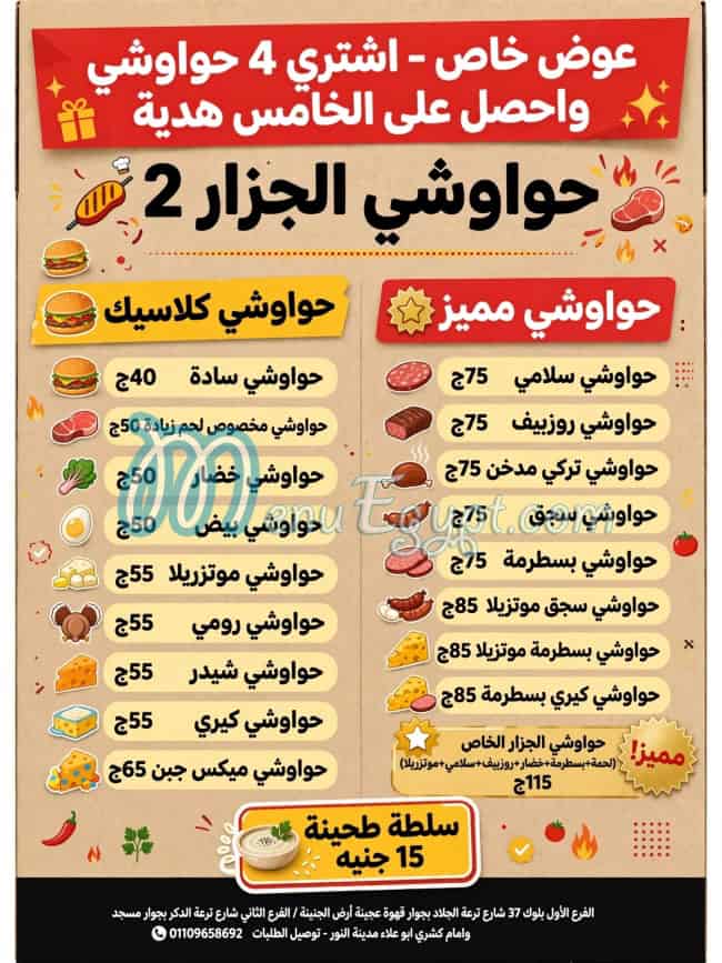 منيو مطعم حواوشي الجزار 2