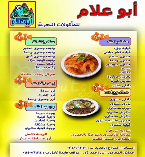 منيو و رقم دليفرى مطعم اسماك ابو علام مصر منيو ايجبت