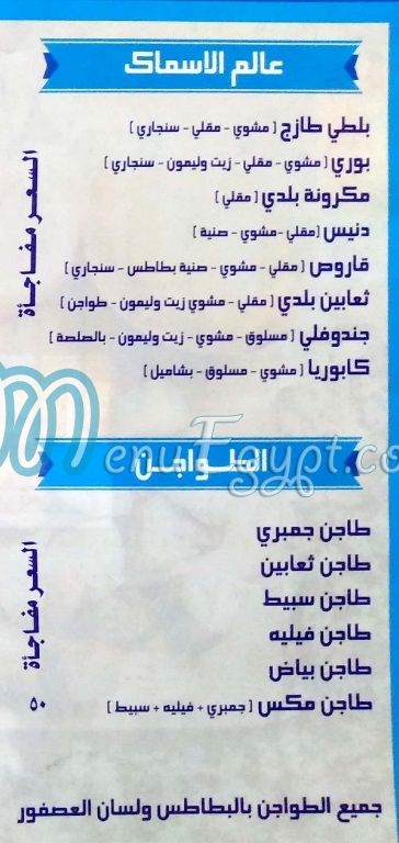Asmak Ebn El Bahr menu