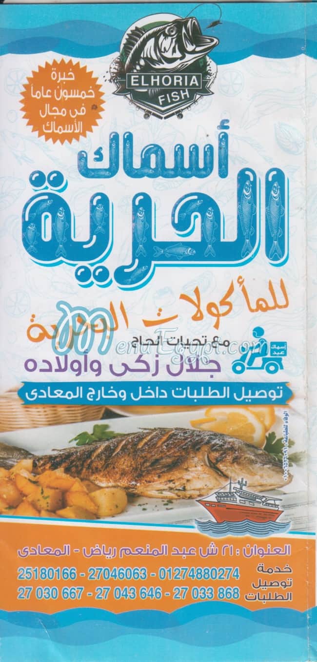 أسماك الحرية مصر منيو بالعربى