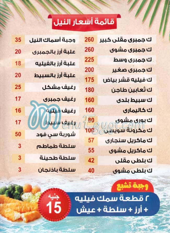 Asmak El niel menu Egypt