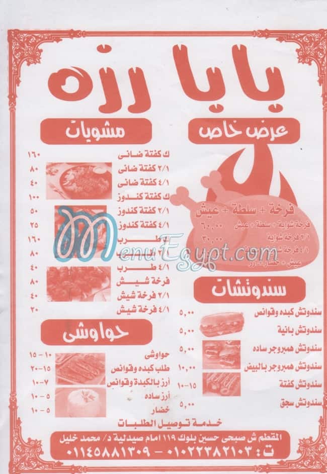 منيو بابا رزة