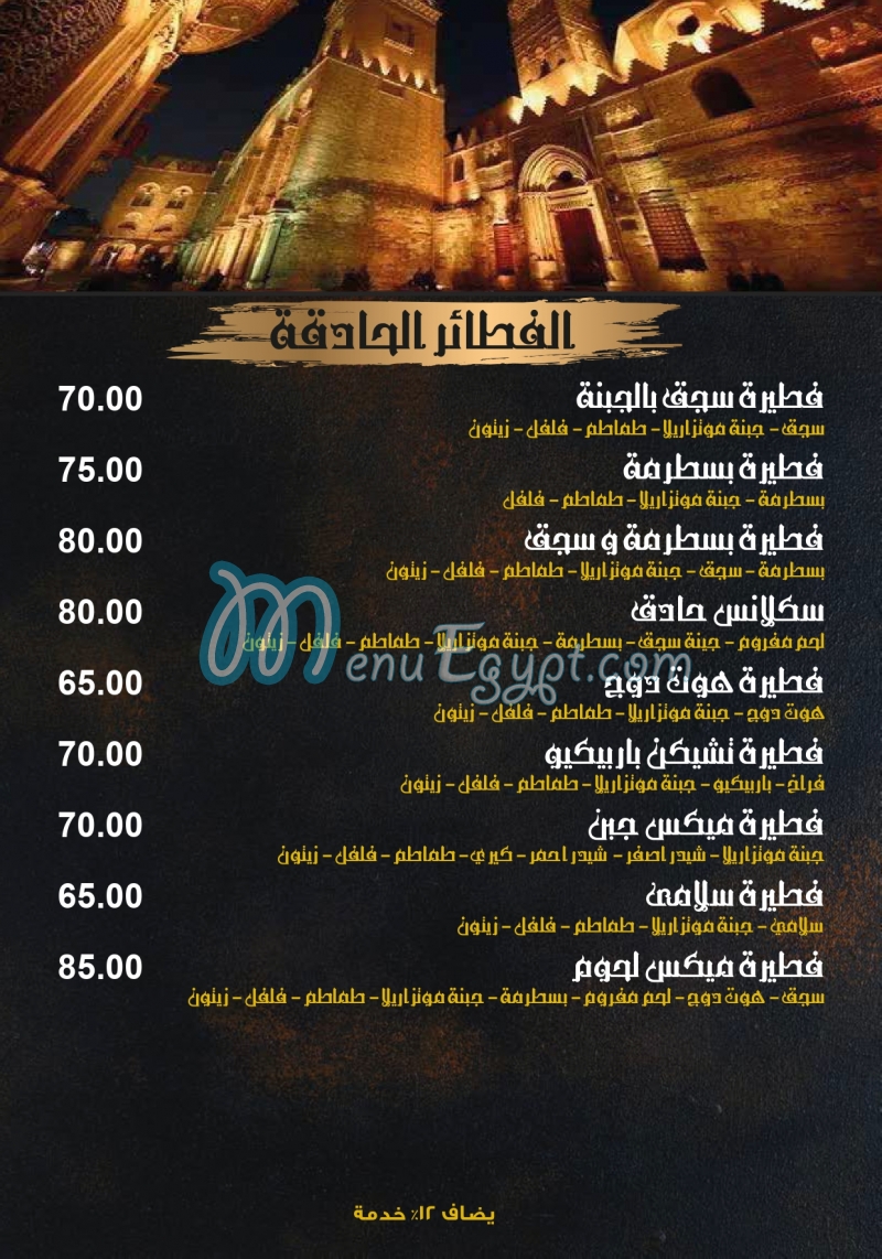 Bayt Al Moez Cafe and restaurant menu Egypt 3