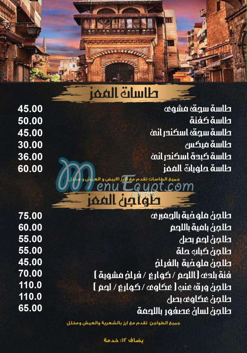 منيو بيت المعز مصر 2