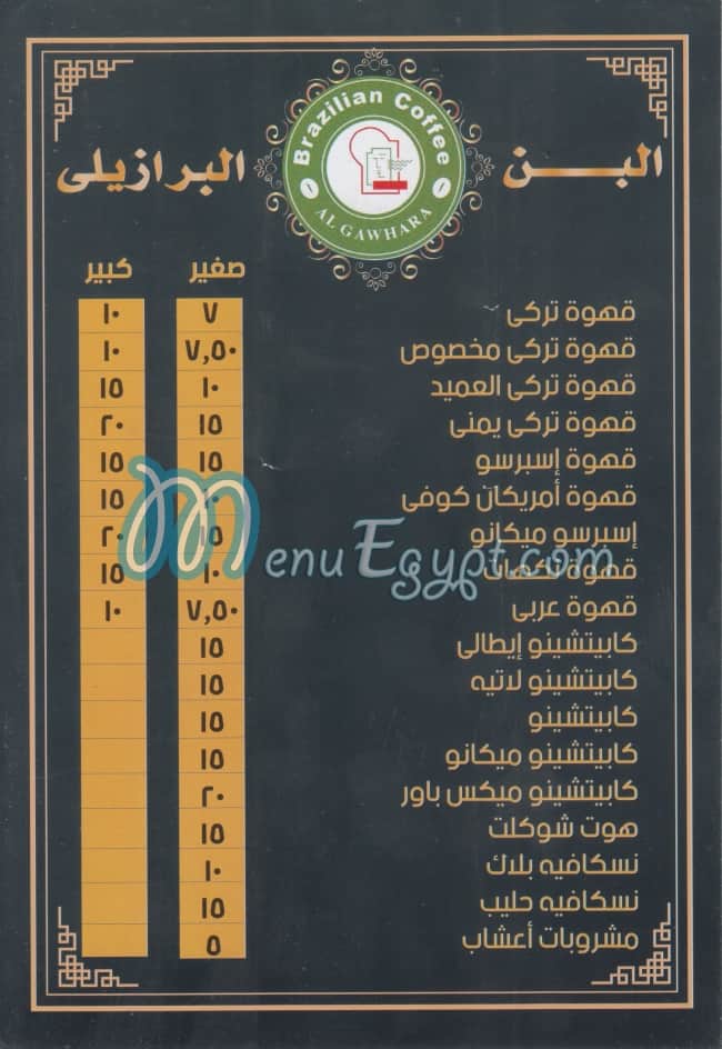 منيو بن البرازيلى