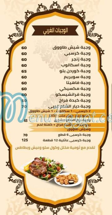 مطعم ديار الشام مصر