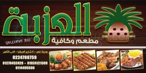 Menu delivery - hotline - EL 3azba Madint Nasr | منيو ورقم مطعم العزبة ...