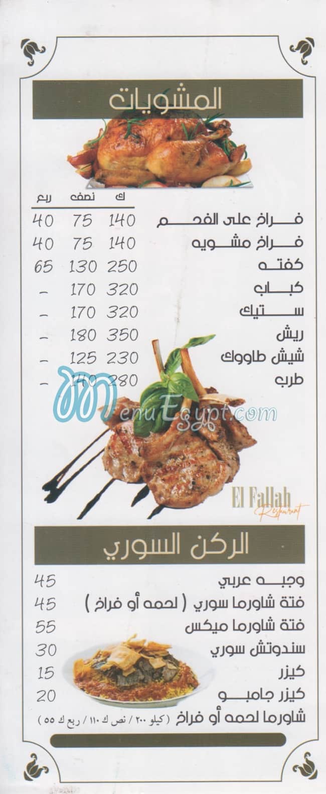 EL Flah El Shekh Zayed delivery menu