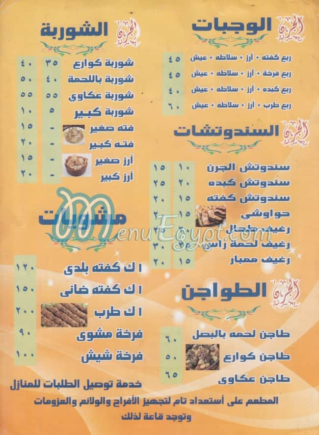 منيو الجره