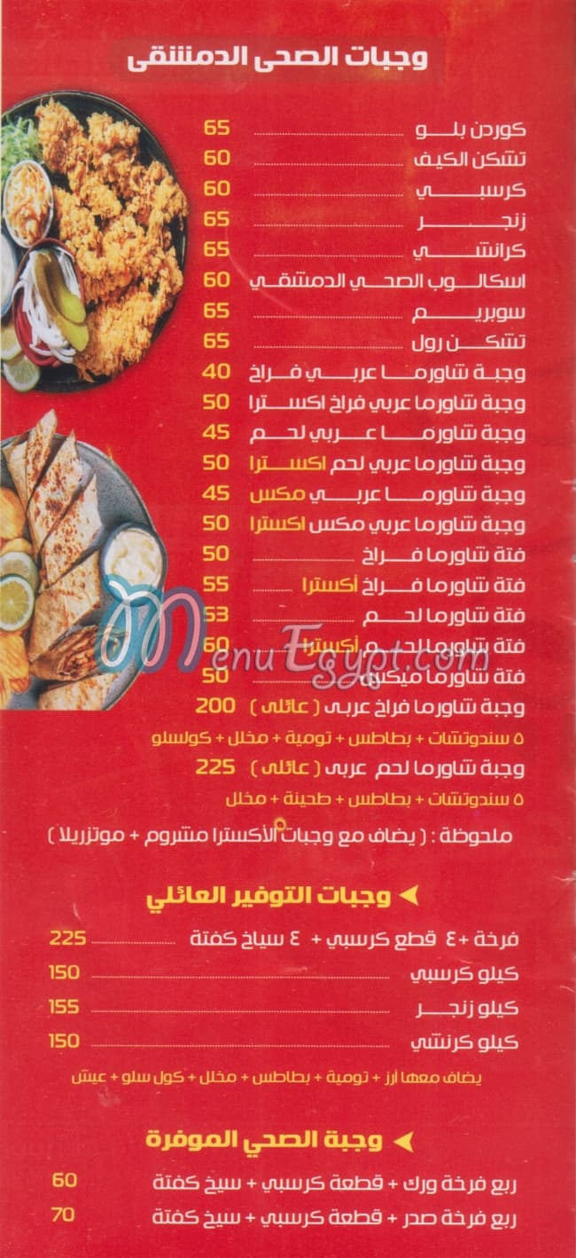 El Sahi El Dameshki menu Egypt