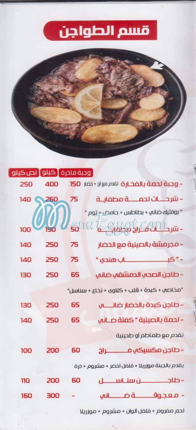 El Sahi El Dameshki online menu