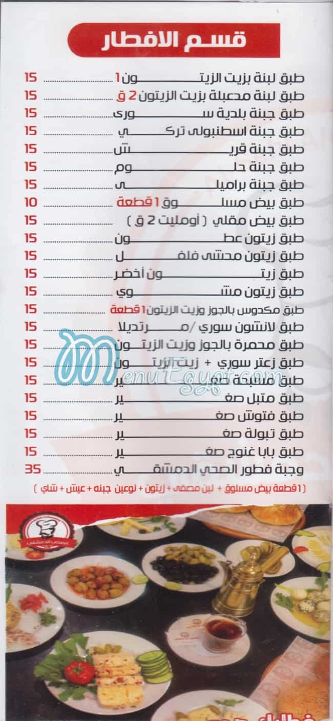 El Sahi El Dameshki menu Egypt 1