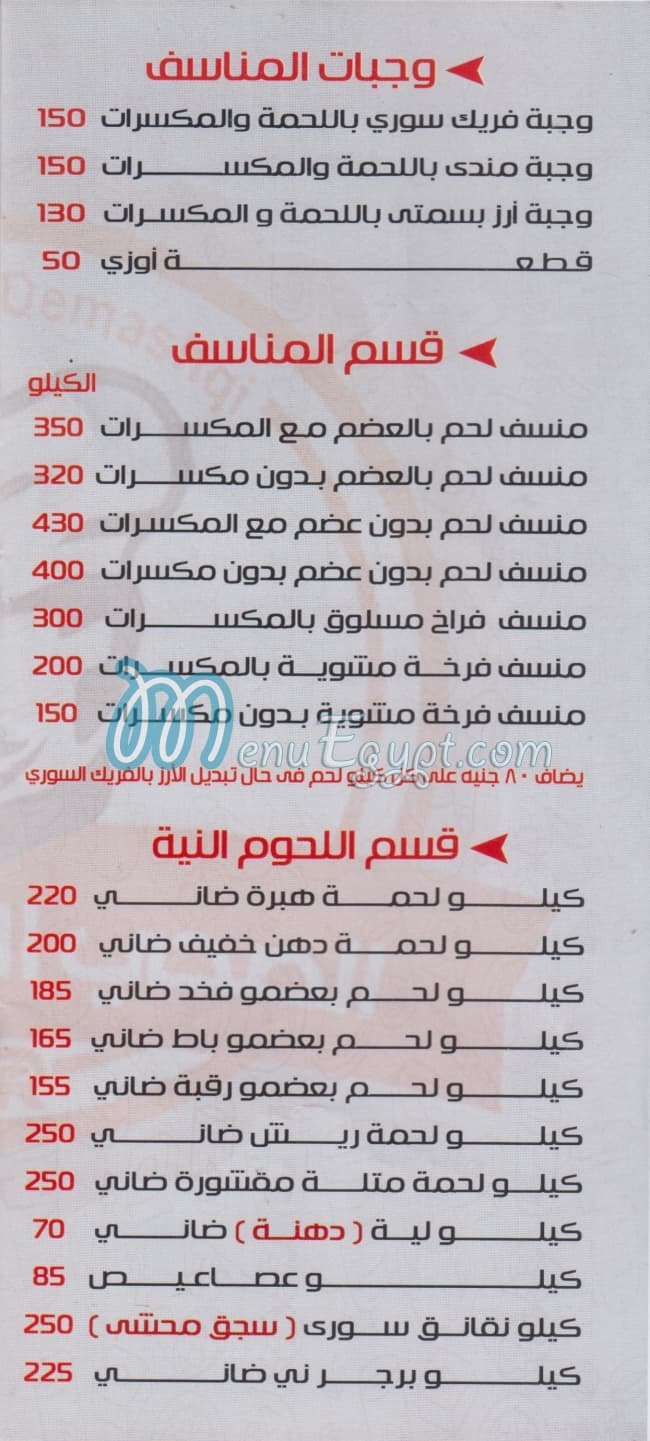El Sahi El Dameshki menu Egypt 2