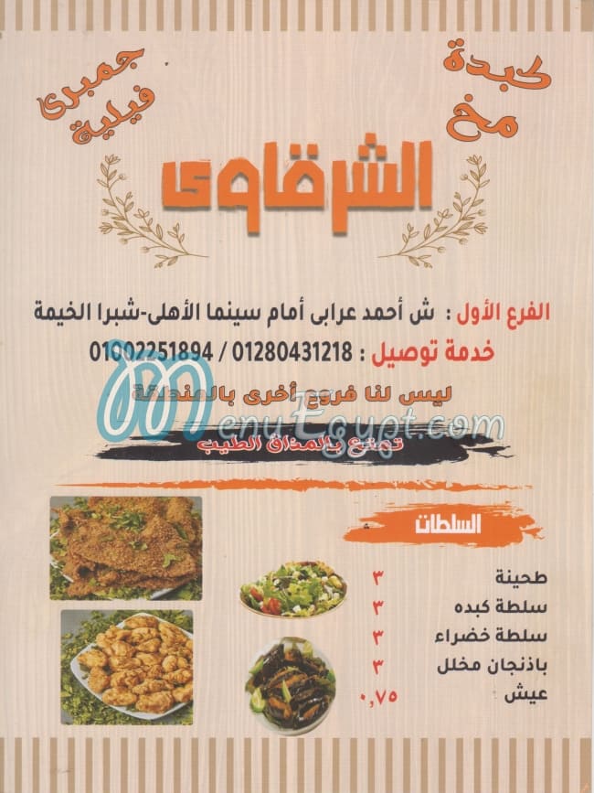 El Sharqawy Shoubra El Khima menu