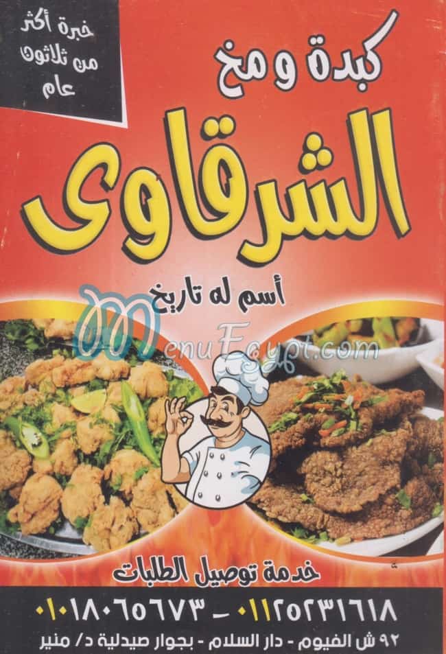 Menu delivery hotline El Shrqawey Dar El Salam منيو ورقم مطعم