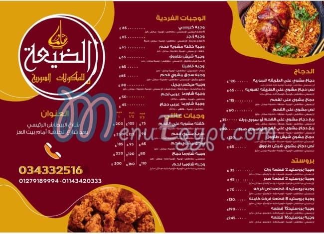 منيو مطعم الضيعه للمأكولات السورية