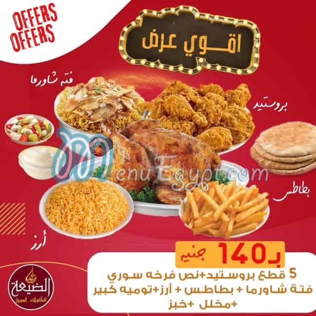 مطعم مطعم الضيعه للمأكولات السورية مصر
