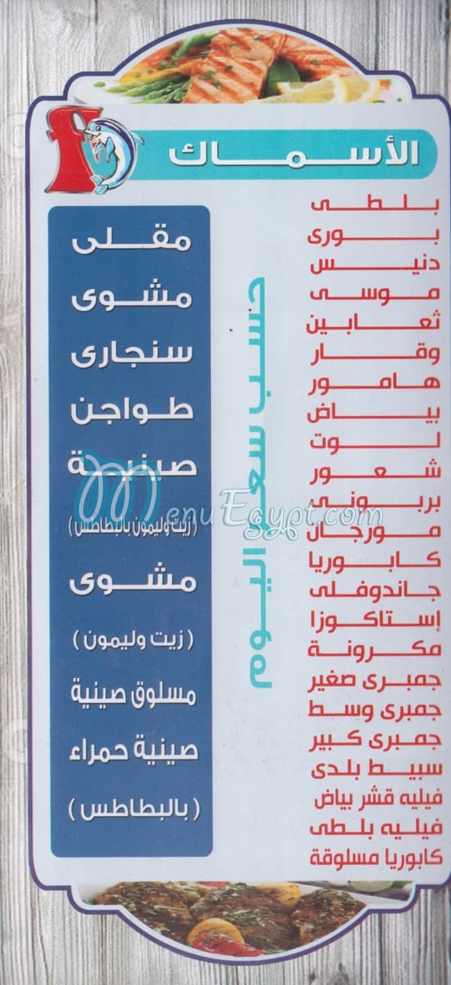Fawakeh El Bahr SeaFood menu Egypt